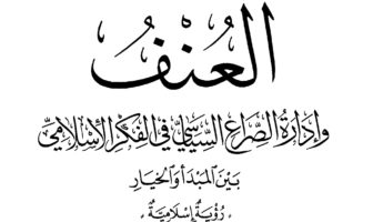 العنف وإدارة الصراع السياسي في الفكر الإسلامي
