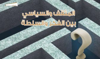 المثقف والسياسي بين الفكر والسلطة
