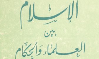 الإسلام بين العلماء والحكام