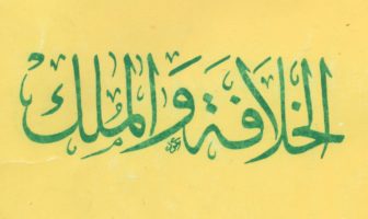 الخلافة والملك