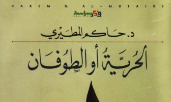 الحرية أو الطوفان