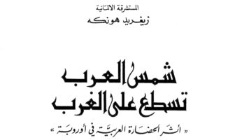 شمس العرب تسطع على الغرب