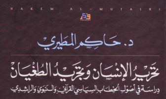 تحرير الإنسان وتجريد الطغيان