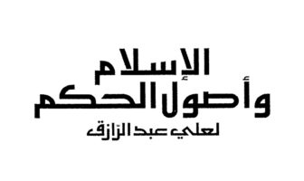 الإسلام وأصول الحكم