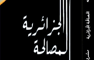 المصالحة الجزائرية، من تأليف نورالدين خبابه moussalaha khebaba