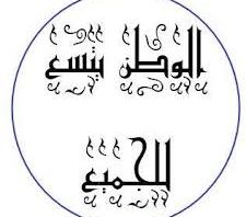 في الإختلاف رحمة