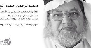 عبد الرحمن السميط – لا سقف للدعوة إلى الله