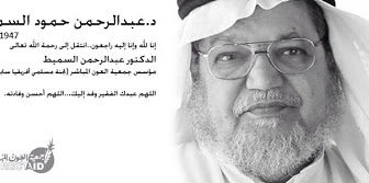 عبد الرحمن السميط – لا سقف للدعوة إلى الله
