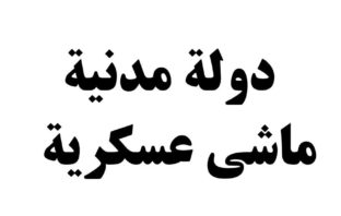 هل نرفض الحرية، إذا تاجر بها المنافقون؟