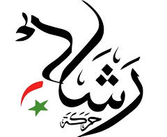 رشاد وجريمتها التي لا تغتفر. ما سر الحرب، متعددة الجهات، ضد رشاد؟