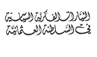 التيّارات الفكرية السياسية في السلطة العثمانية: 1839 – 1918