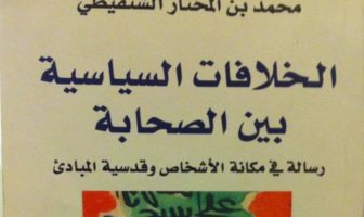الخلافات السياسية بين الصحابة: رسالة في مكانة الأشخاص وقدسية المبادئ