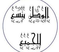 في الإختلاف رحمة