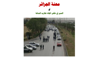 محنة الجزائر أو السَير في عكس اتجاه عقارب الساعة