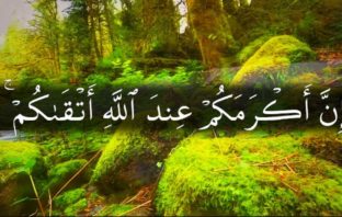 إِنَّ أَكْرَمَكُمْ عِندَ اللَّهِ أَتْقَاكُمْ