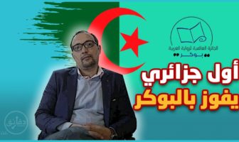 “الديوان الإسبرطي”…بعيدا عن النقد الأدبي.