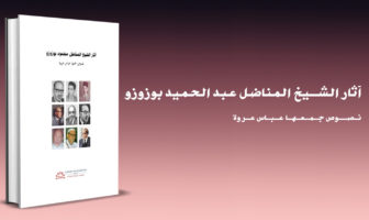آثار الشيخ المناضل محمود بوزوزو