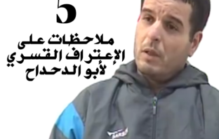 خمس ملاحظات عن بث التلفزيون الوطني للاعتراف القسري للمدعو “أبو الدحداح”