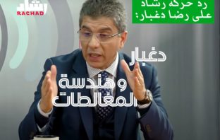 دغبار وهندسة المغالطات | بقلم يوسف بجاوي وعباس عروة