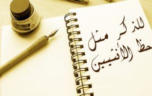 للذكر مثل حظ الأنثيين واجتهاد المُحرَجين