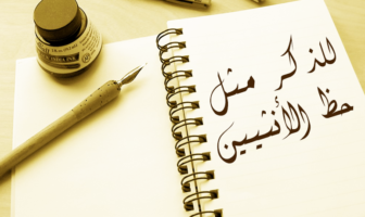 للذكر مثل حظ الأنثيين واجتهاد المُحرَجين