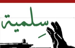 السلمية تأبى الأجواء الاحتفالية!