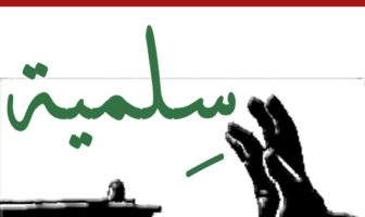 السلمية تأبى الأجواء الاحتفالية!