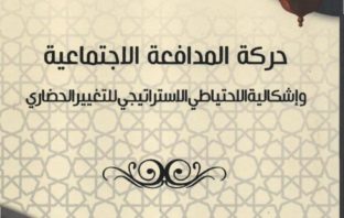 قراءة عابر في أفكار واعدة: كتاب ” حركة المدافعة الاجتماعية والاحتياطي الاستراتيجي للتغيير “.