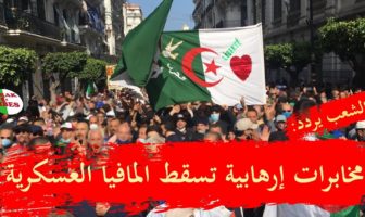أكبر إنجاز الحراك، هو اكتشاف المواطن أنه يُحكَم من طرف منظمة إرهابية وعزمه على مقاومتها سلميا